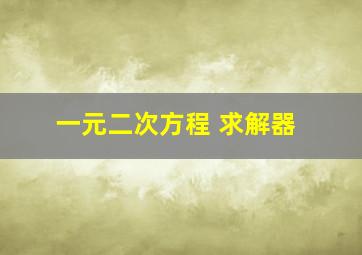 一元二次方程 求解器